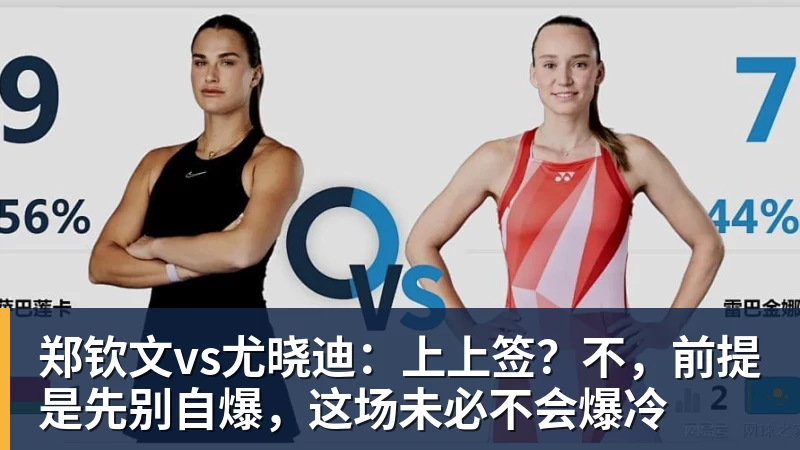 w88官网郑钦文vs尤晓迪：上上签？不，前提是先别自爆，这场未必不会爆冷