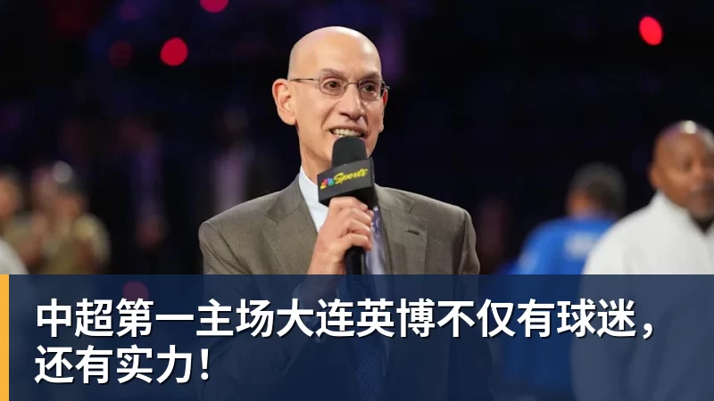 w88官网中超第一主场大连英博不仅有球迷，还有实力！