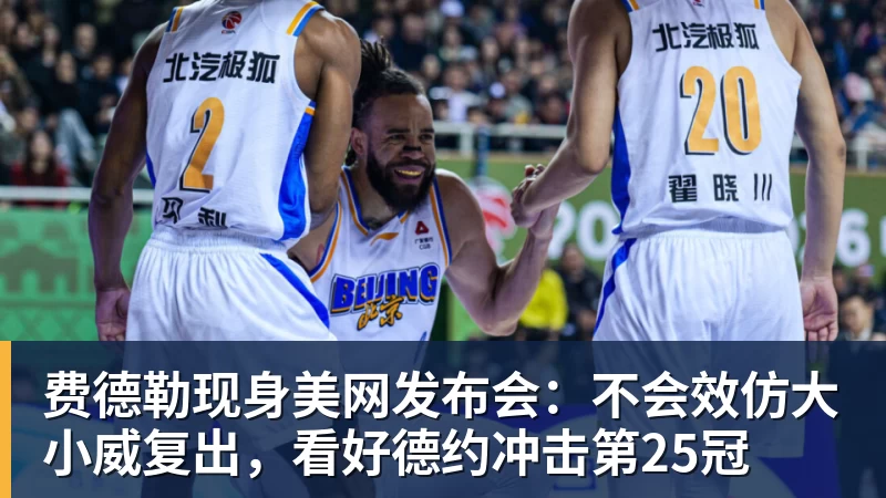 w88官网费德勒现身美网发布会：不会效仿大小威复出，看好德约冲击第25冠