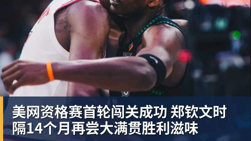 w88官网美网资格赛首轮闯关成功 郑钦文时隔14个月再尝大满贯胜利滋味