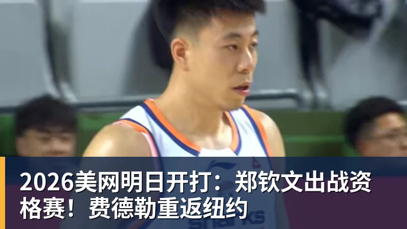 w88官网2026美网明日开打：郑钦文出战资格赛！费德勒重返纽约