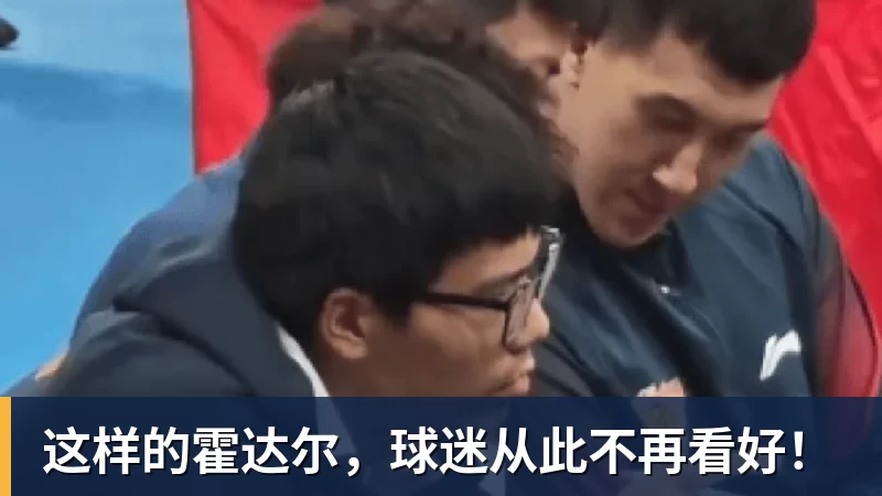 w88官网这样的霍达尔，球迷从此不再看好！