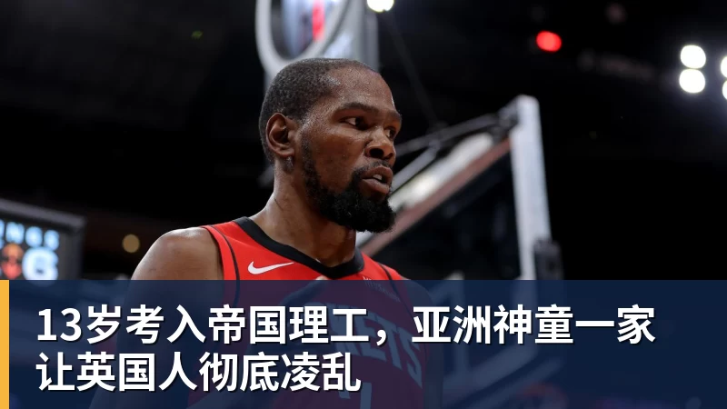 w88官网13岁考入帝国理工，亚洲神童一家让英国人彻底凌乱