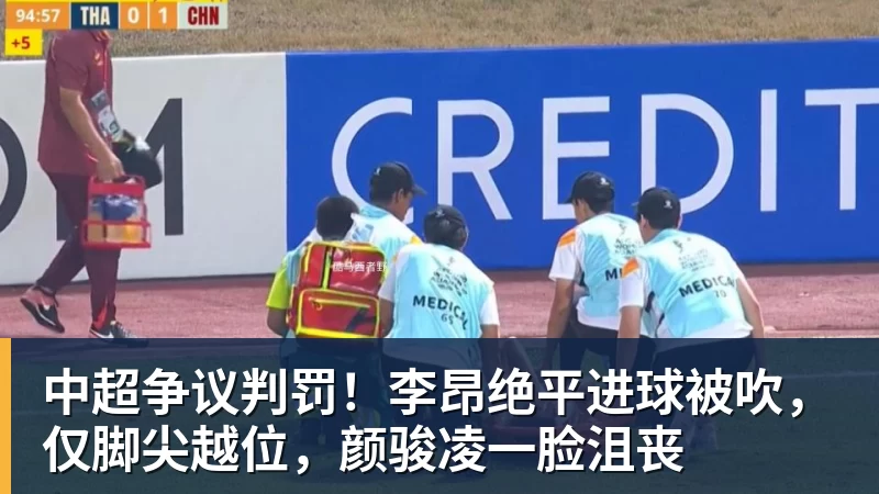 w88官网中超争议判罚！李昂绝平进球被吹，仅脚尖越位，颜骏凌一脸沮丧