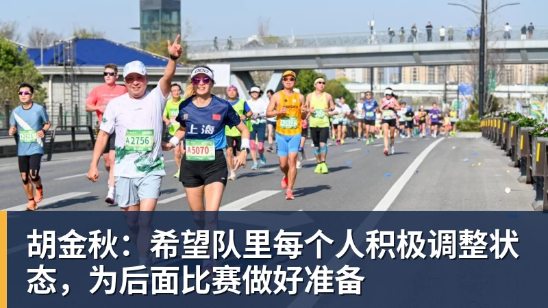 w88官网胡金秋：希望队里每个人积极调整状态，为后面比赛做好准备