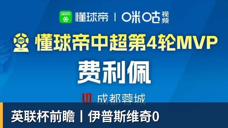 w88官网英联杯前瞻丨伊普斯维奇0