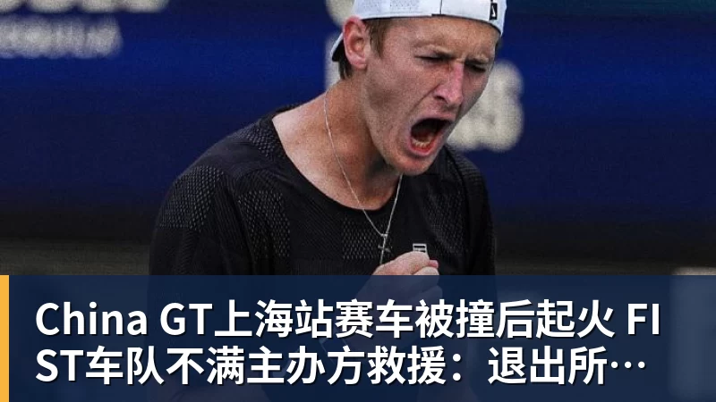 w88官网China GT上海站赛车被撞后起火 FIST车队不满主办方救援：退出所有China GT系列赛