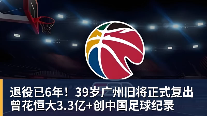 w88官网退役已6年！39岁广州旧将正式复出 曾花恒大3.3亿+创中国足球纪录