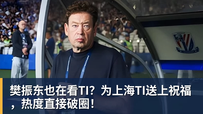樊振东也在看TI？为上海TI送上祝福，热度直接破圈！