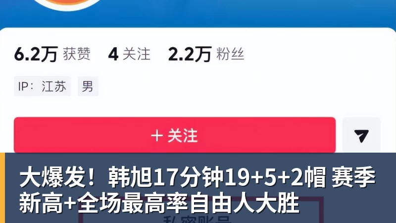 w88官网大爆发！韩旭17分钟19+5+2帽 赛季新高+全场最高率自由人大胜