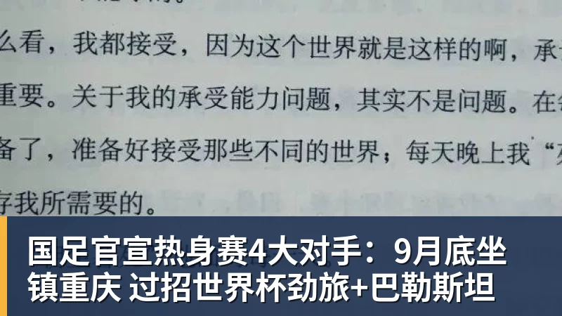 w88官网国足官宣热身赛4大对手：9月底坐镇重庆 过招世界杯劲旅+巴勒斯坦