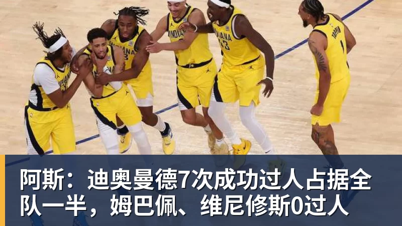 w88官网阿斯：迪奥曼德7次成功过人占据全队一半，姆巴佩、维尼修斯0过人