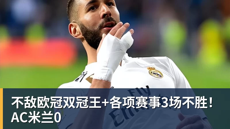 w88官网不敌欧冠双冠王+各项赛事3场不胜！AC米兰0