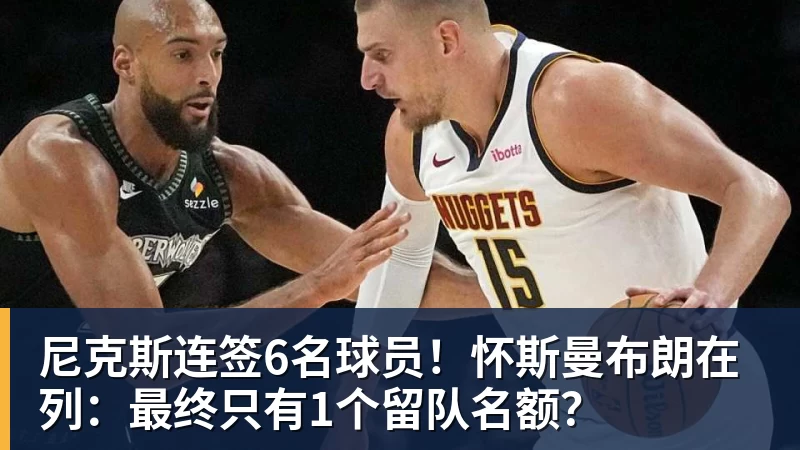3年5100万!加盟东部第一!快船分崩离析 - w88官网 · 权威体育数据平台