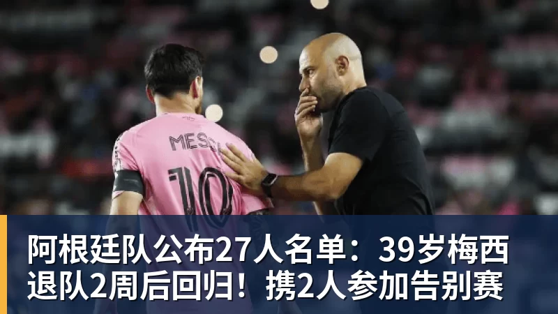 w88官网阿根廷队公布27人名单：39岁梅西退队2周后回归！携2人参加告别赛