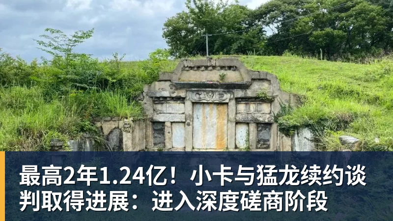 w88官网最高2年1.24亿！小卡与猛龙续约谈判取得进展：进入深度磋商阶段