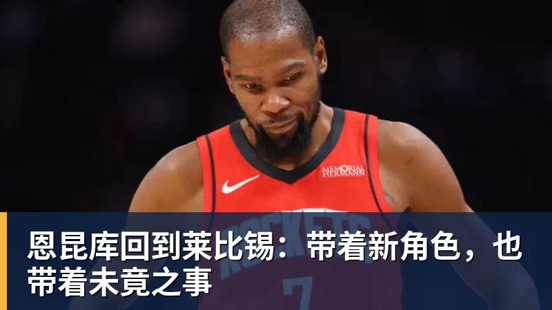w88官网恩昆库回到莱比锡：带着新角色，也带着未竟之事