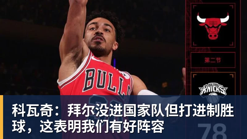 w88官网科瓦奇：拜尔没进国家队但打进制胜球，这表明我们有好阵容