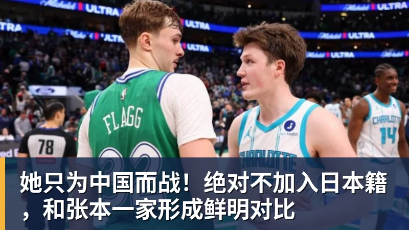 w88官网她只为中国而战！绝对不加入日本籍，和张本一家形成鲜明对比
