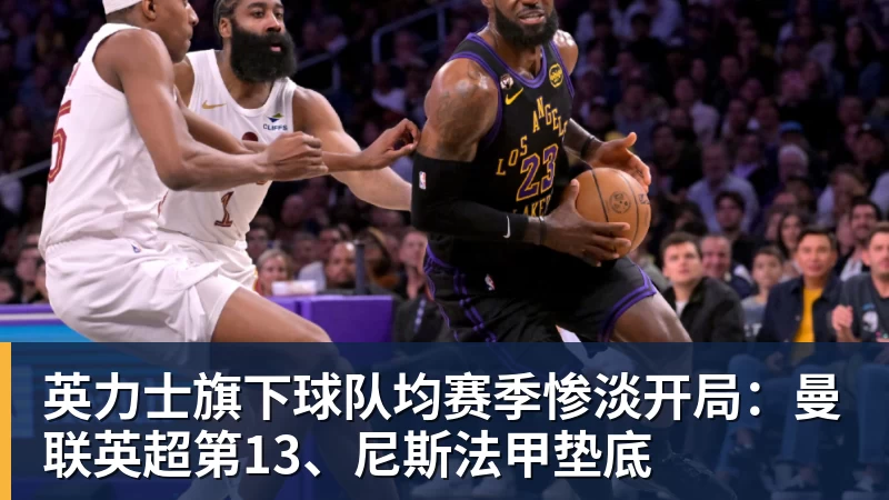 英力士旗下球队均赛季惨淡开局：曼联英超第13、尼斯法甲垫底