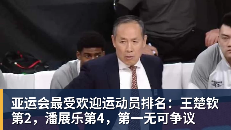中国足协裁判评议认定深浙之战赛事管理程序存瑕疵 - w88官网 · 权威体育数据平台