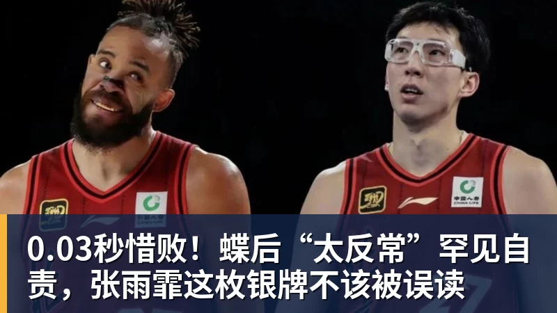 w88官网0.03秒惜败！蝶后“太反常”罕见自责，张雨霏这枚银牌不该被误读