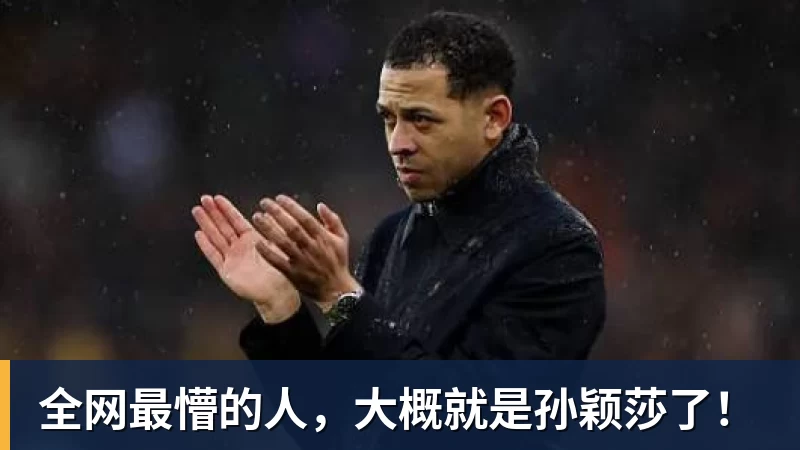 w88官网全网最懵的人，大概就是孙颖莎了！