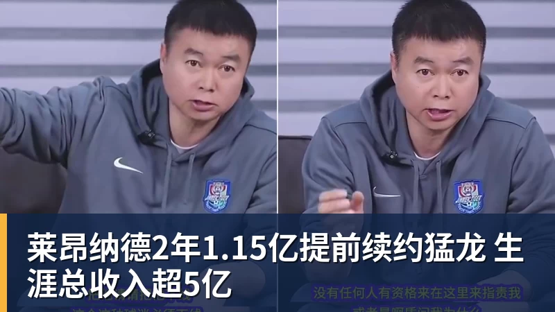 w88官网莱昂纳德2年1.15亿提前续约猛龙 生涯总收入超5亿