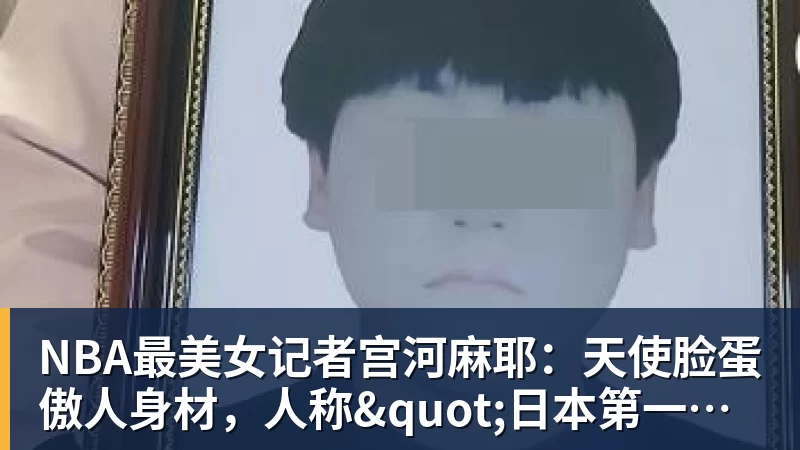 w88官网NBA最美女记者宫河麻耶：天使脸蛋傲人身材，人称"日本第一美臀"