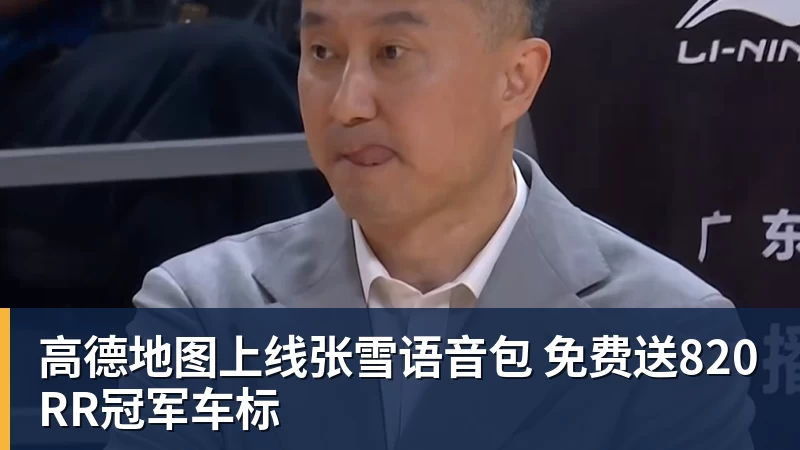 w88官网高德地图上线张雪语音包 免费送820RR冠军车标