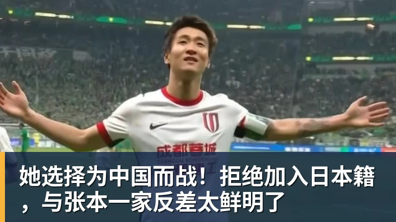 w88官网她选择为中国而战！拒绝加入日本籍，与张本一家反差太鲜明了