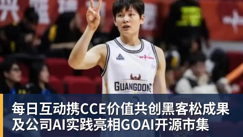 w88官网每日互动携CCE价值共创黑客松成果及公司AI实践亮相GOAI开源市集