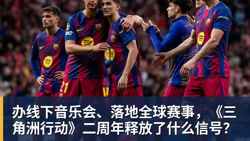 w88官网办线下音乐会、落地全球赛事，《三角洲行动》二周年释放了什么信号？